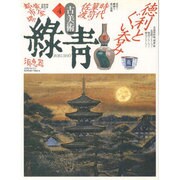 古美術緑青 NO.4 [全集叢書]