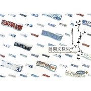 そばちょこ展開文様集 [単行本]