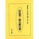 産業別会社年表総覧 第30巻 [全集叢書]