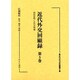 近代外交回顧録 第5巻（近代未刊史料叢書 5） [全集叢書]