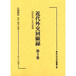近代外交回顧録 第5巻（近代未刊史料叢書 5） [全集叢書]
