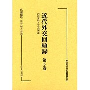 近代外交回顧録 第5巻（近代未刊史料叢書 5） [全集叢書]
