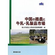 中国の酪農と牛乳・乳製品市場 [単行本]