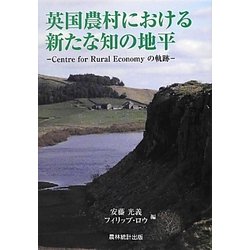 英国農村における新たな知の地平―Centre for Rural Economyの軌跡 [単行本]