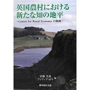 英国農村における新たな知の地平―Centre for Rural Economyの軌跡 [単行本]