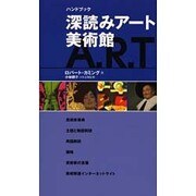 ハンドブック 深読みアート美術館 [単行本]