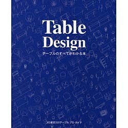 Table Design―テーブルのすべてがわかる本 [単行本]