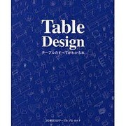 Table Design―テーブルのすべてがわかる本 [単行本]