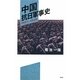 中国抗日軍事史―1937-1945 [単行本]