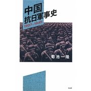 中国抗日軍事史―1937-1945 [単行本]