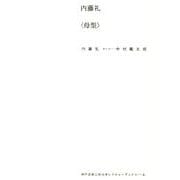 内藤礼〈母型〉（神戸芸術工科大学レクチャーブックス 4） [単行本]