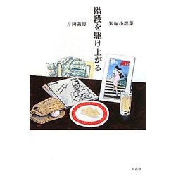階段を駆け上がる―片岡義男短編小説集 [単行本]