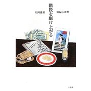階段を駆け上がる―片岡義男短編小説集 [単行本]