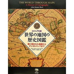 ヨドバシ.com - ビジュアル版 世界の地図の歴史図鑑―岩に刻まれた地図