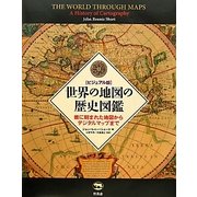 ビジュアル版 世界の地図の歴史図鑑―岩に刻まれた地図からデジタルマップまで [図鑑]