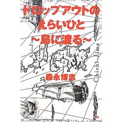ドロップアウトのえらいひと―島に渡る [単行本]