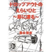ドロップアウトのえらいひと―島に渡る [単行本]