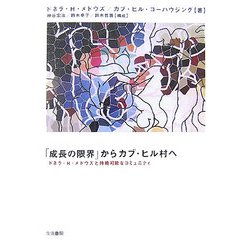 「成長の限界」からカブ・ヒル村へ―ドネラ・H・メドウズと持続可能なコミュニティ [単行本]