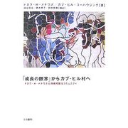 「成長の限界」からカブ・ヒル村へ―ドネラ・H・メドウズと持続可能なコミュニティ [単行本]