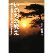 いのちの教え―黒住宗忠に学ぶ自然体の生き方 [単行本]