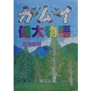 カムイ健太物語 [単行本]