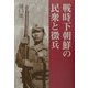 戦時下朝鮮の民衆と徴兵 [単行本]