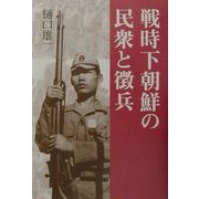 戦時下朝鮮の民衆と徴兵 [単行本]