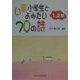 いま小学生とよみたい70の詩 1.2年 [単行本]