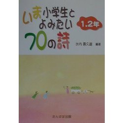 いま小学生とよみたい70の詩 1.2年 [単行本]