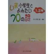 いま小学生とよみたい70の詩 1.2年 [単行本]