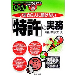 いまさら人に聞けない「特許」の実務(基礎知識と実務がマスターできるいまさらシリーズ) [単行本]