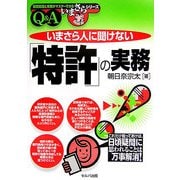 いまさら人に聞けない「特許」の実務(基礎知識と実務がマスターできるいまさらシリーズ) [単行本]