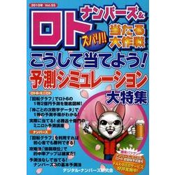 ナンバーズ&ロトズバリ!!当たる大作戦 Vol.55 [単行本]