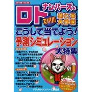 ナンバーズ&ロトズバリ!!当たる大作戦 Vol.55 [単行本]