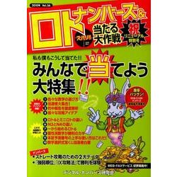 ナンバーズ&ロトズバリ!!当たる大作戦 Vol.56 [単行本]