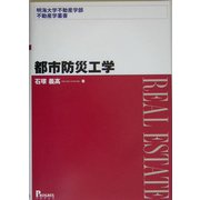 都市防災工学(明海大学不動産学部不動産学叢書) [単行本]