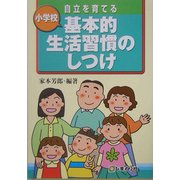 小学校 自立を育てる基本的生活習慣のしつけ [単行本]