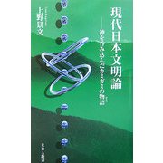 現代日本文明論―神を呑み込んだカミガミの物語(はなし)(RBA新書) [新書]