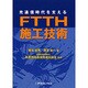 FTTH施工技術－光通信時代を支える [単行本]