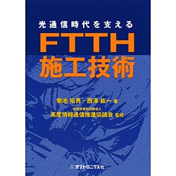 FTTH施工技術－光通信時代を支える [単行本]