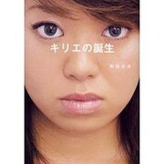 キリエの誕生 [単行本]