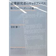 企業研究者のキャリア・パス―物づくりのリーダーへの道 [単行本]