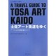 土佐アート街道をゆく―アートによる地域の魅力づくり(KUT起業家コース叢書〈6〉) [単行本]