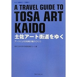 土佐アート街道をゆく―アートによる地域の魅力づくり(KUT起業家コース叢書〈6〉) [単行本]
