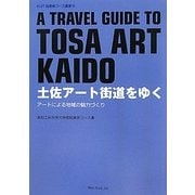 土佐アート街道をゆく―アートによる地域の魅力づくり(KUT起業家コース叢書〈6〉) [単行本]