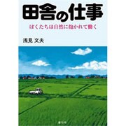 田舎の仕事 ーぼくたちは自然に抱かれて働くー [単行本]