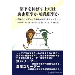 ヨドバシ Com 部下を伸ばす上司は爬虫類型か哺乳類型か 究極のリーダーになるためのピラミッドとは 単行本 通販 全品無料配達