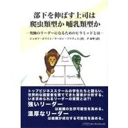 部下を伸ばす上司は爬虫類型か哺乳類型か－究極のリーダーになるためのピラミッドとは [単行本]