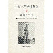 今村太平映像評論 3 [全集叢書]