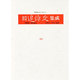 近代作家追悼文集成 29 [全集叢書]